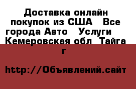 Доставка онлайн–покупок из США - Все города Авто » Услуги   . Кемеровская обл.,Тайга г.